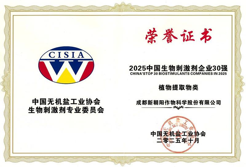 CBPC 2025|新朝陽(yáng)榮獲“2025中國(guó)生物刺激劑企業(yè)30強(qiáng)”稱(chēng)號(hào)